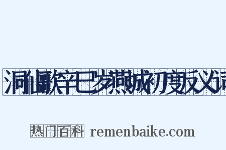 洞仙歌辛巳岁燕城初度反义词是什么意思的图片